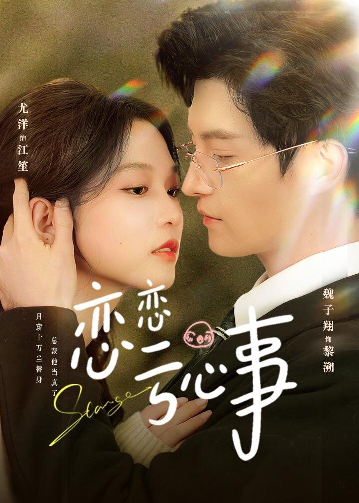 恋恋亏心事 第02集