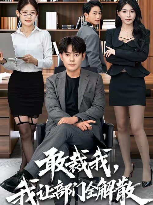 敢裁我，我让部门全解散 第079集