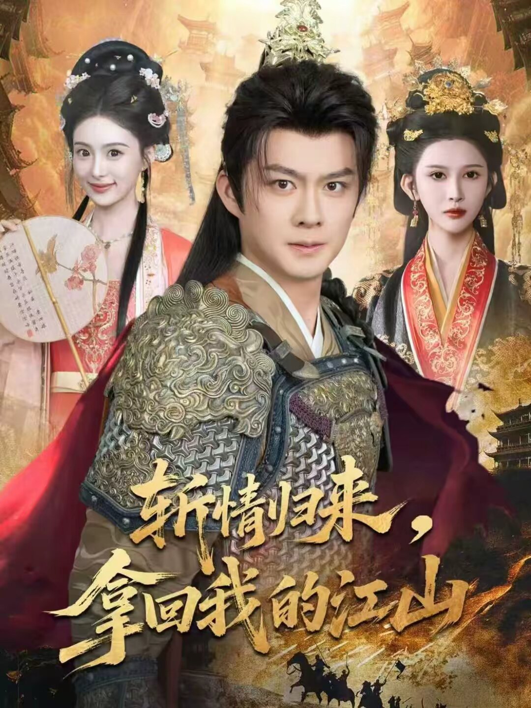 斩情归来，拿回我的江山 第01集