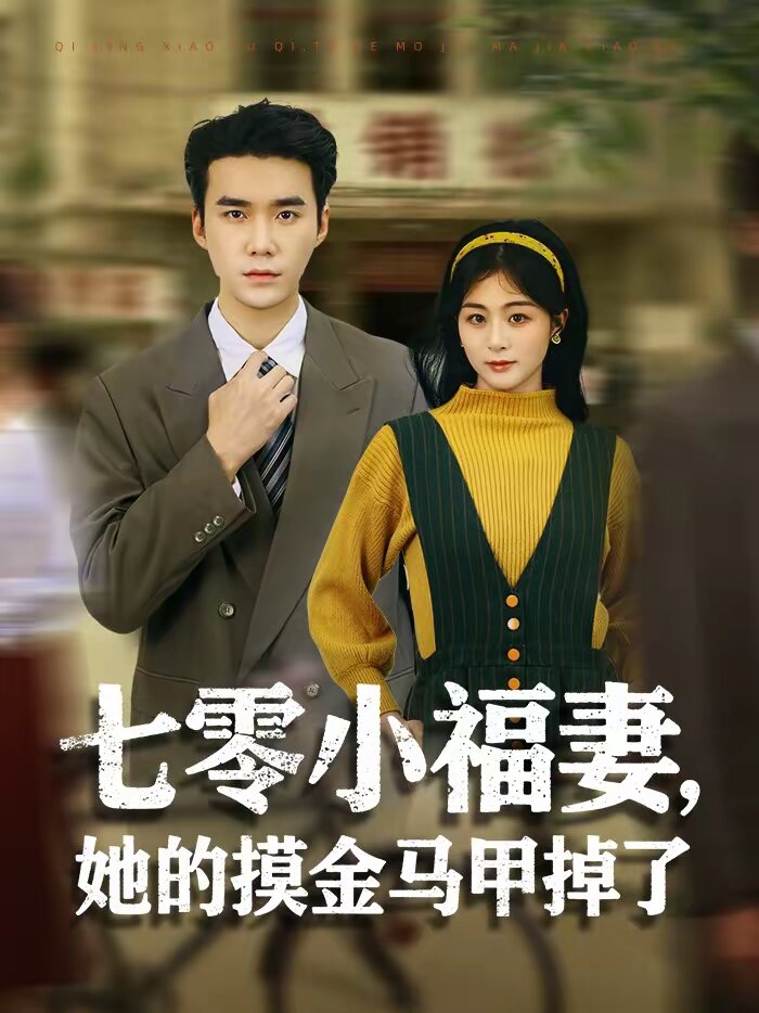 七零小福妻，她的摸金马甲掉了 第01集