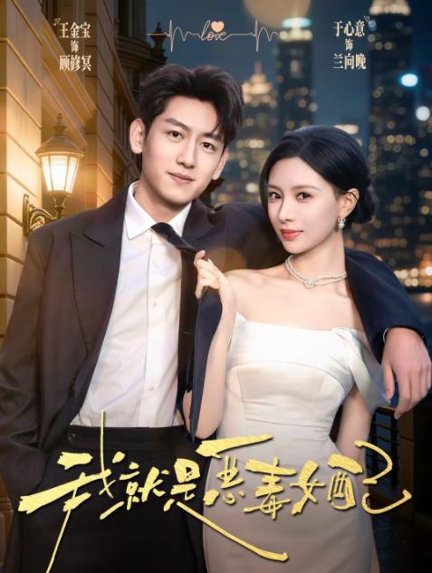 我就是恶毒女配 第01集
