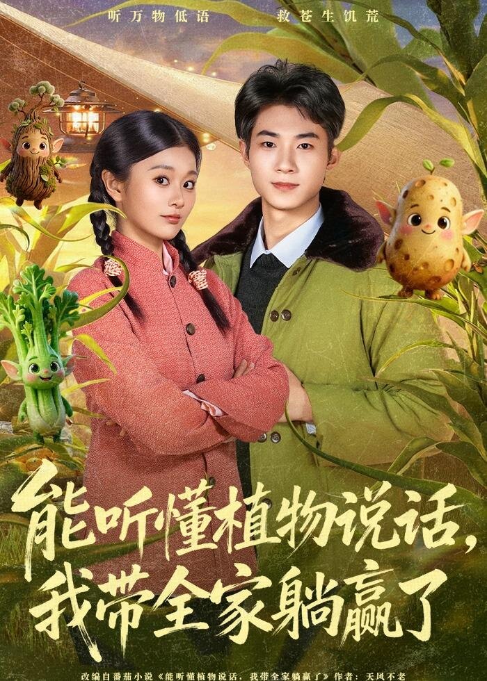 能听懂植物说话，我带全家躺赢了 第43集