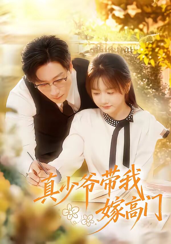 真少爷带我嫁高门 第01集