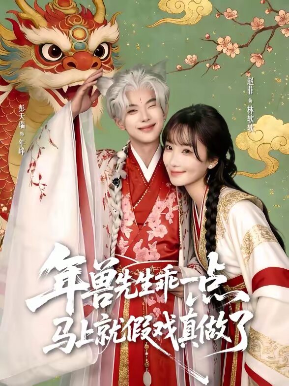 兽先生乖一点，马上就假戏真做了 第01集