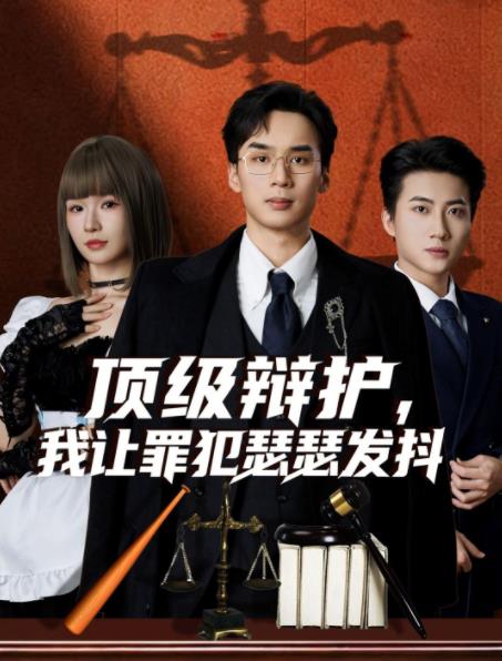 顶级辩护，我让罪犯瑟瑟发抖 第02集