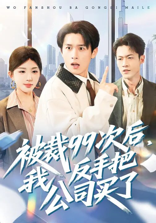 被裁99次后，我反手把公司买了 第001集