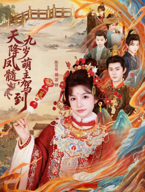 天降凤髓九岁萌主驾到 第11集