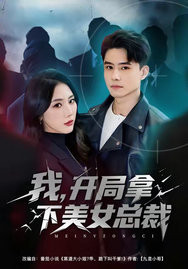 我，开局拿下美女总裁 第01集