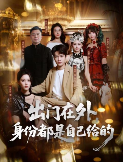 出门在外，身份都是自己给的 第01集