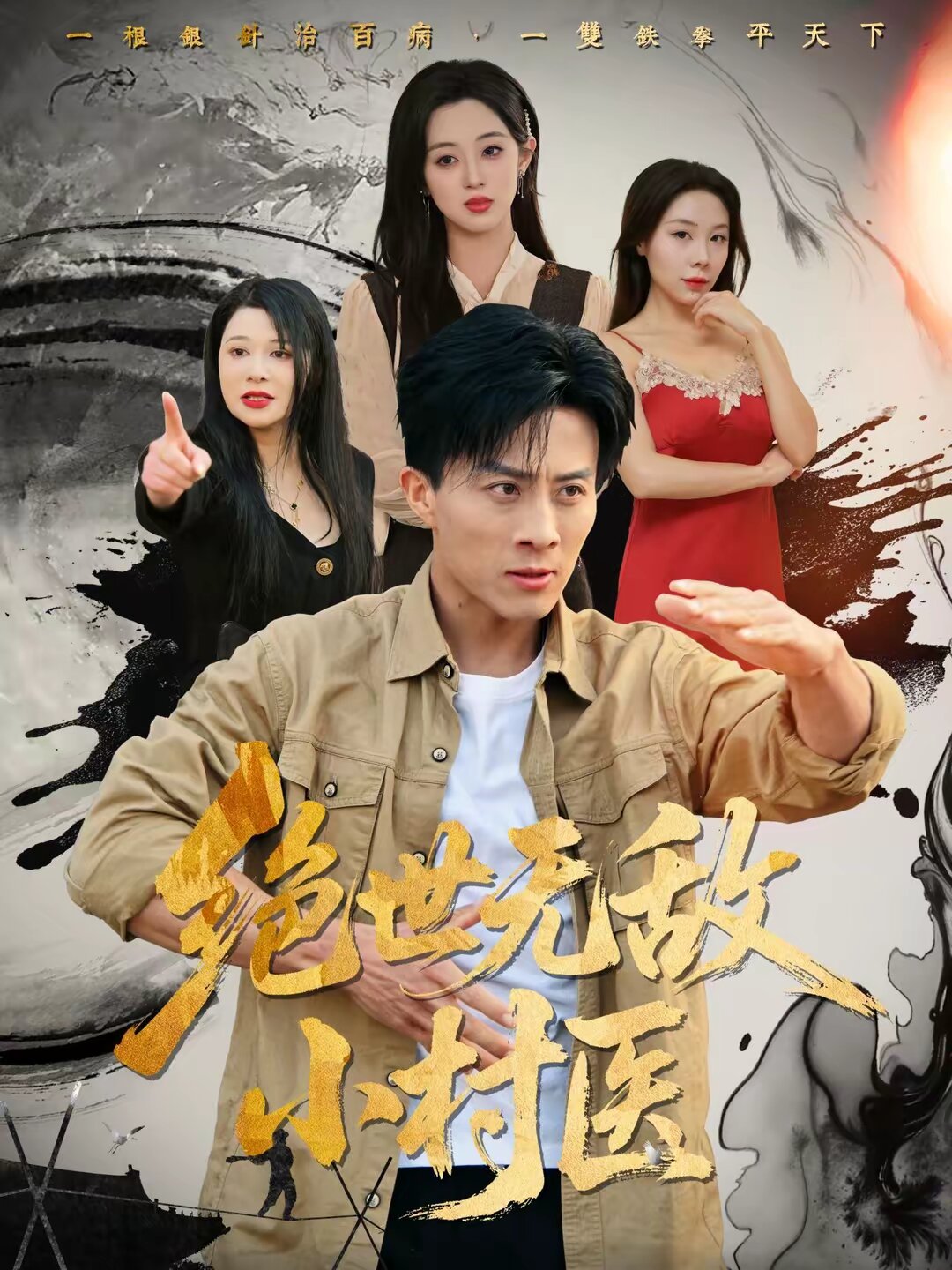 绝世无敌小村医 第01集