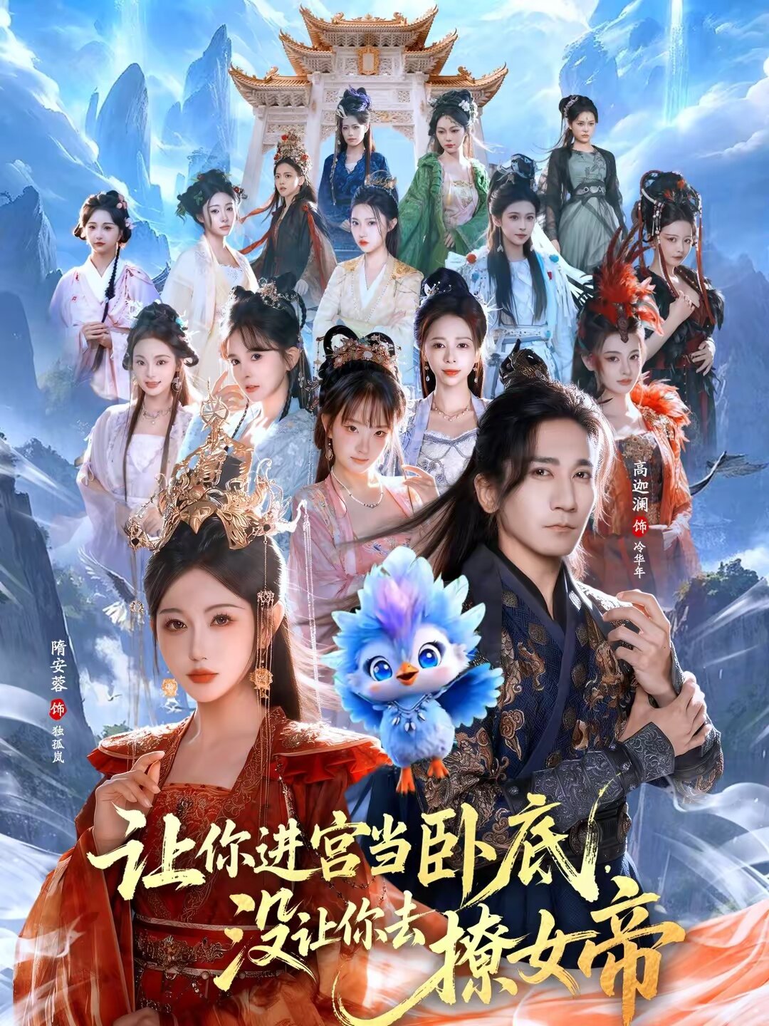 让你进宫当卧底，没让你去撩女帝 第45集