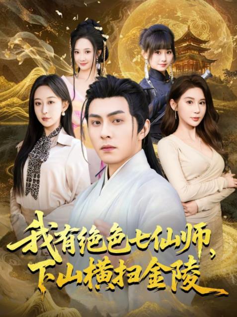 我有绝色七仙师，下山横扫金陵 第01集