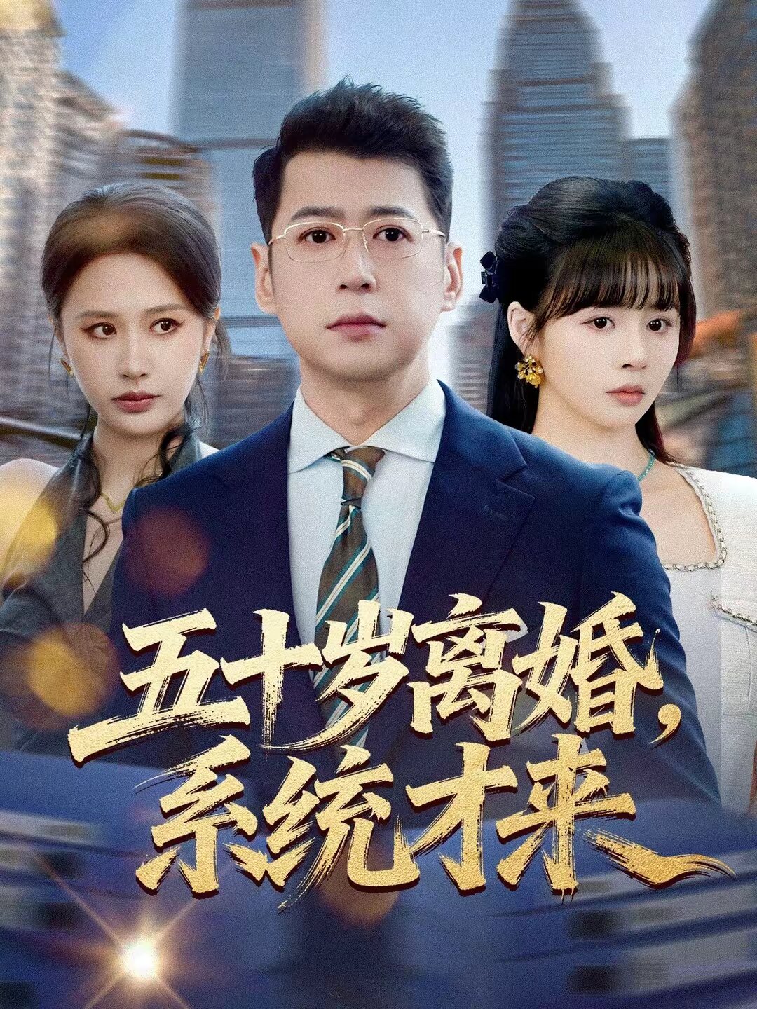五十岁离婚，系统才来 第01集