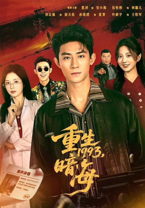 重生1993：暗海 第15集