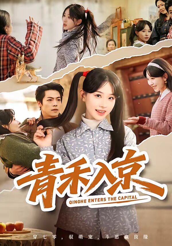 青禾入京 第04集