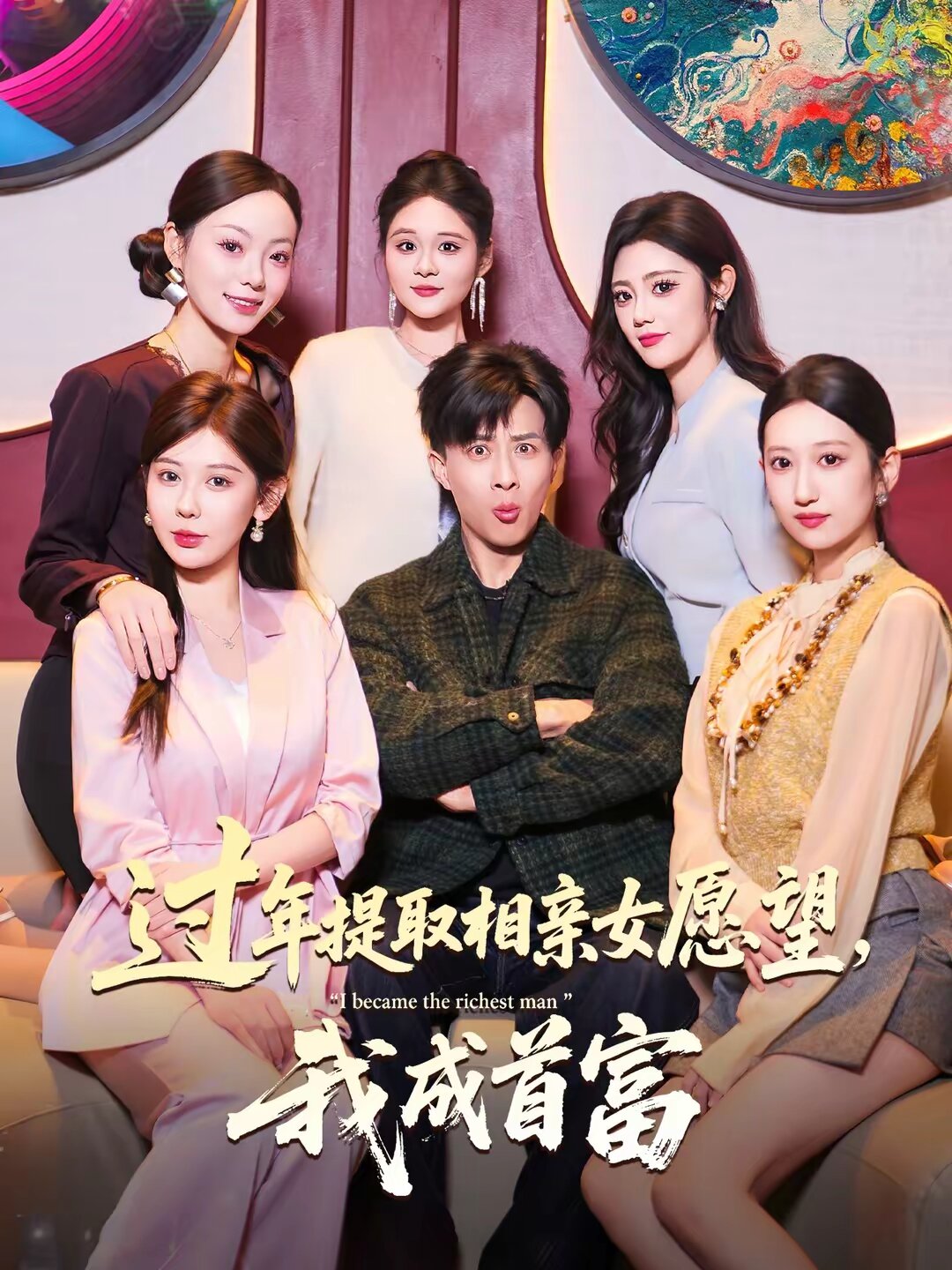 过年提取相亲女愿望，我成首富 第01集