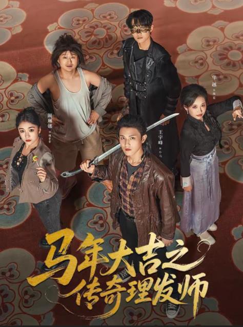 马年大吉之传奇理发师 第01集