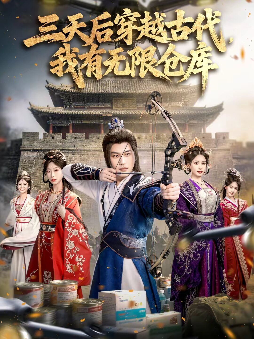 三天后穿越古代，我有无限仓库 第09集