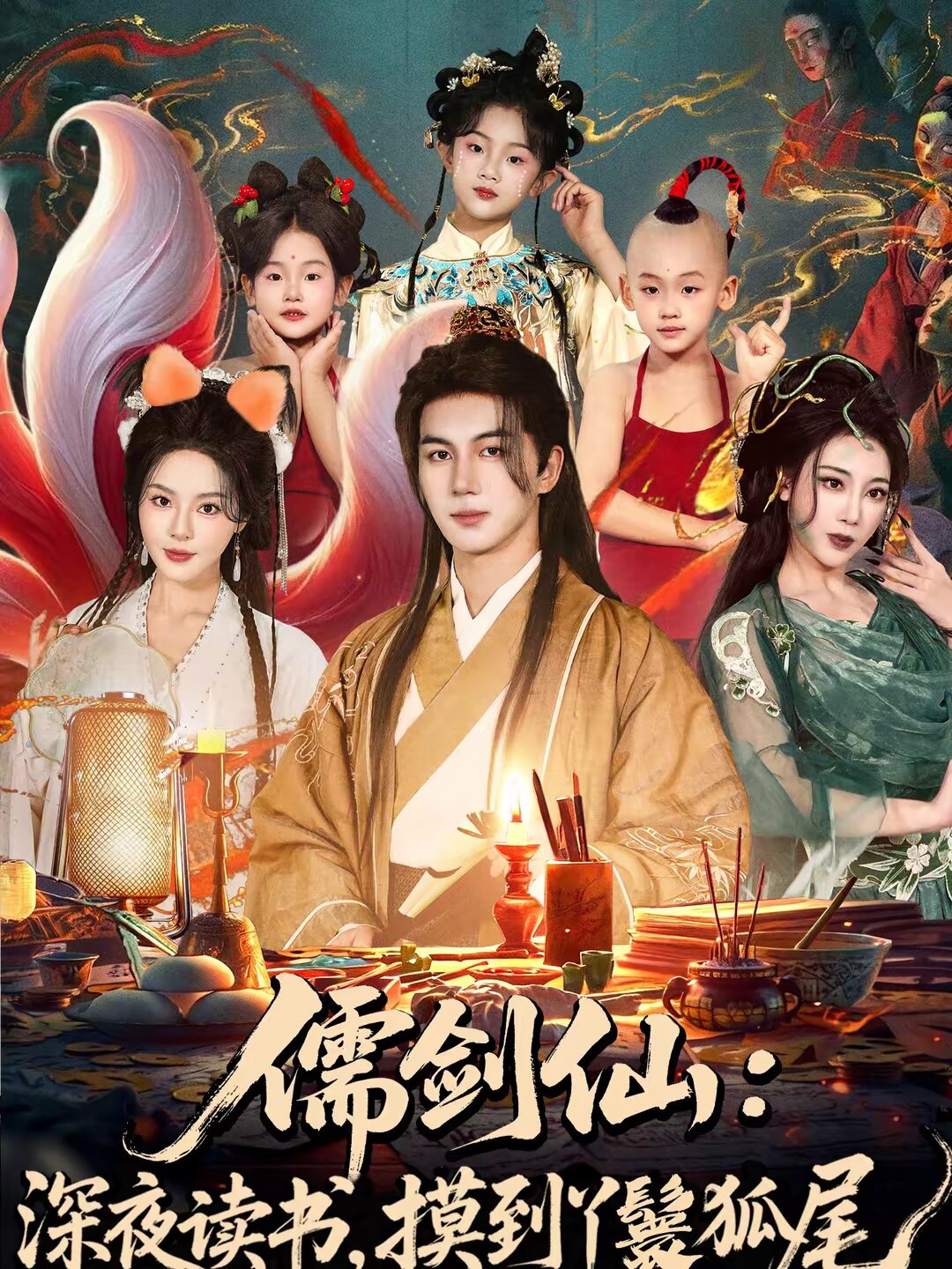 儒剑仙：深夜读书，摸到丫鬟狐尾 第01集