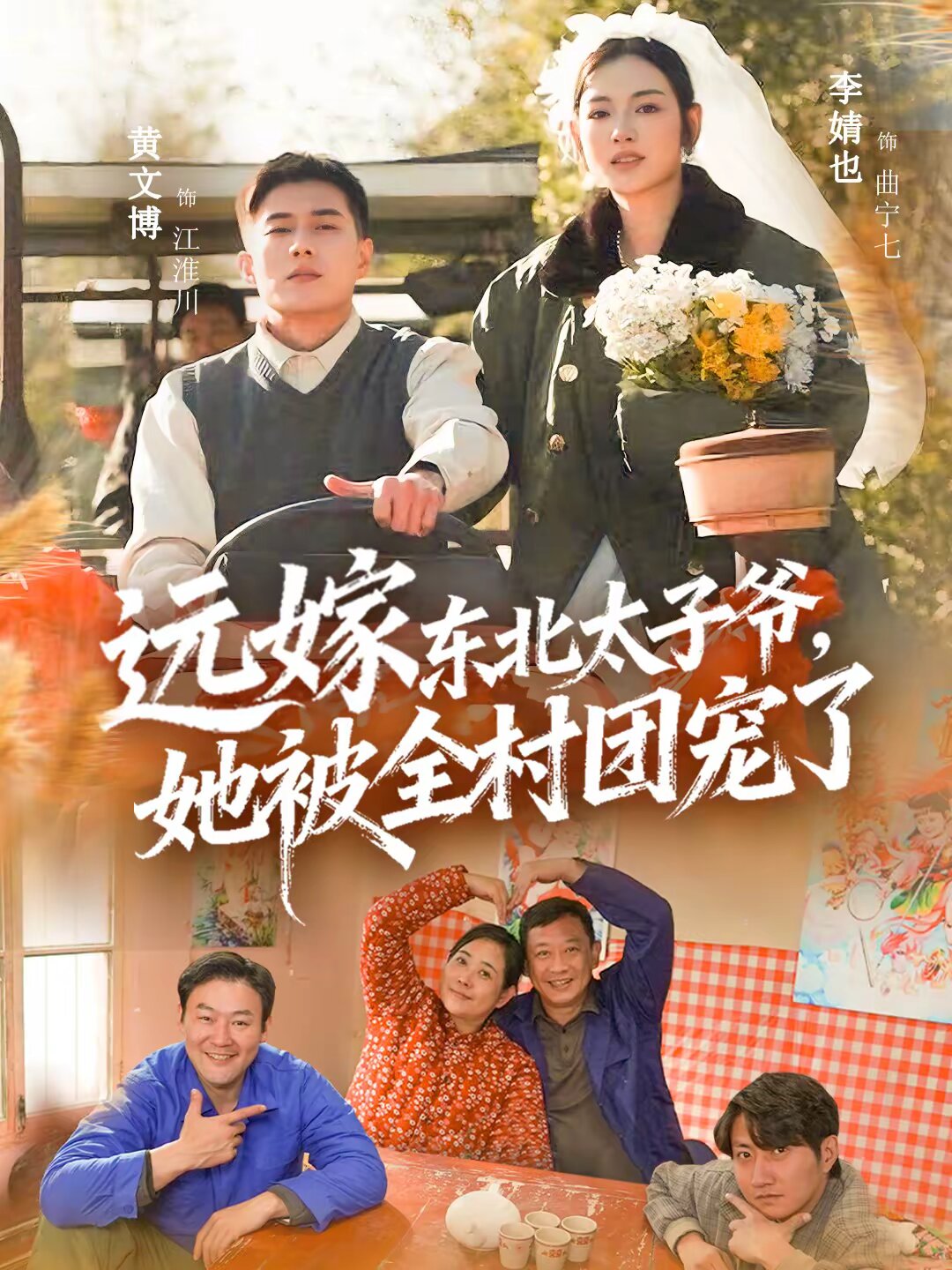 远嫁东北太子爷她被全村团宠了 第04集