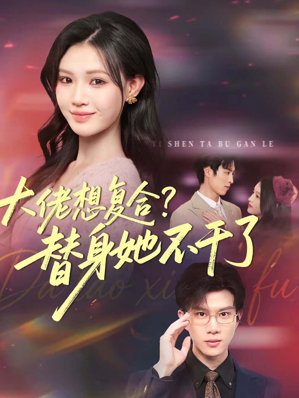 大佬想复合？替身她不干了 第01集