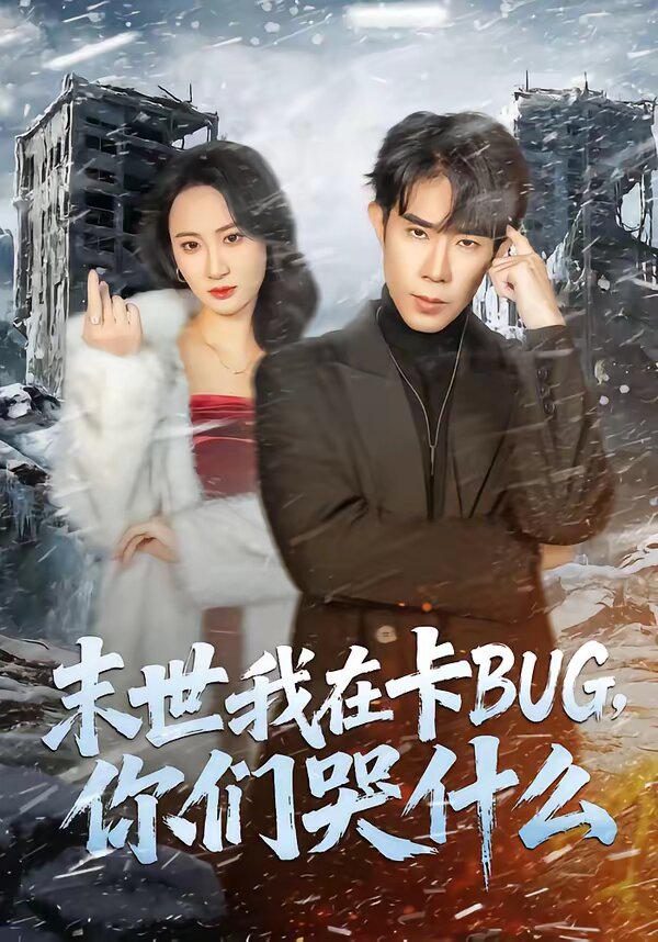 末世我在卡BUG，你们哭什么 第01集