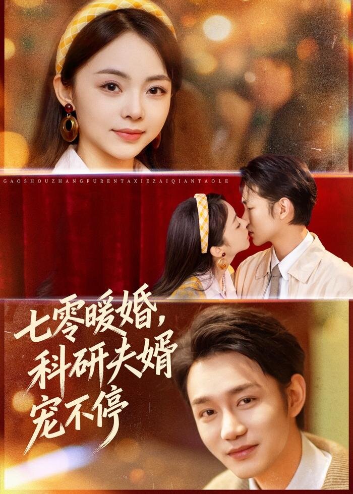 七零暖婚，科研夫婿宠不停 第67集