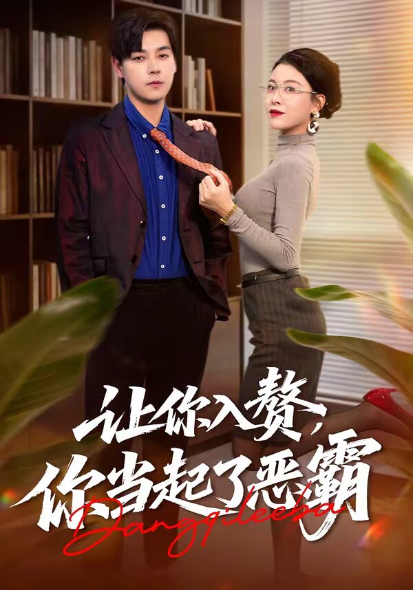 让你入赘，你当起了恶霸 第01集
