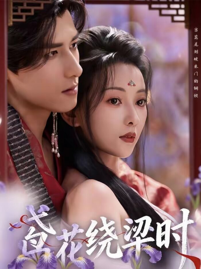鸢花绕梁时 第54集