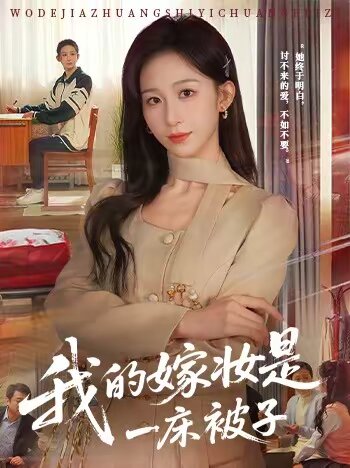 我的嫁妆是一床被子 第01集