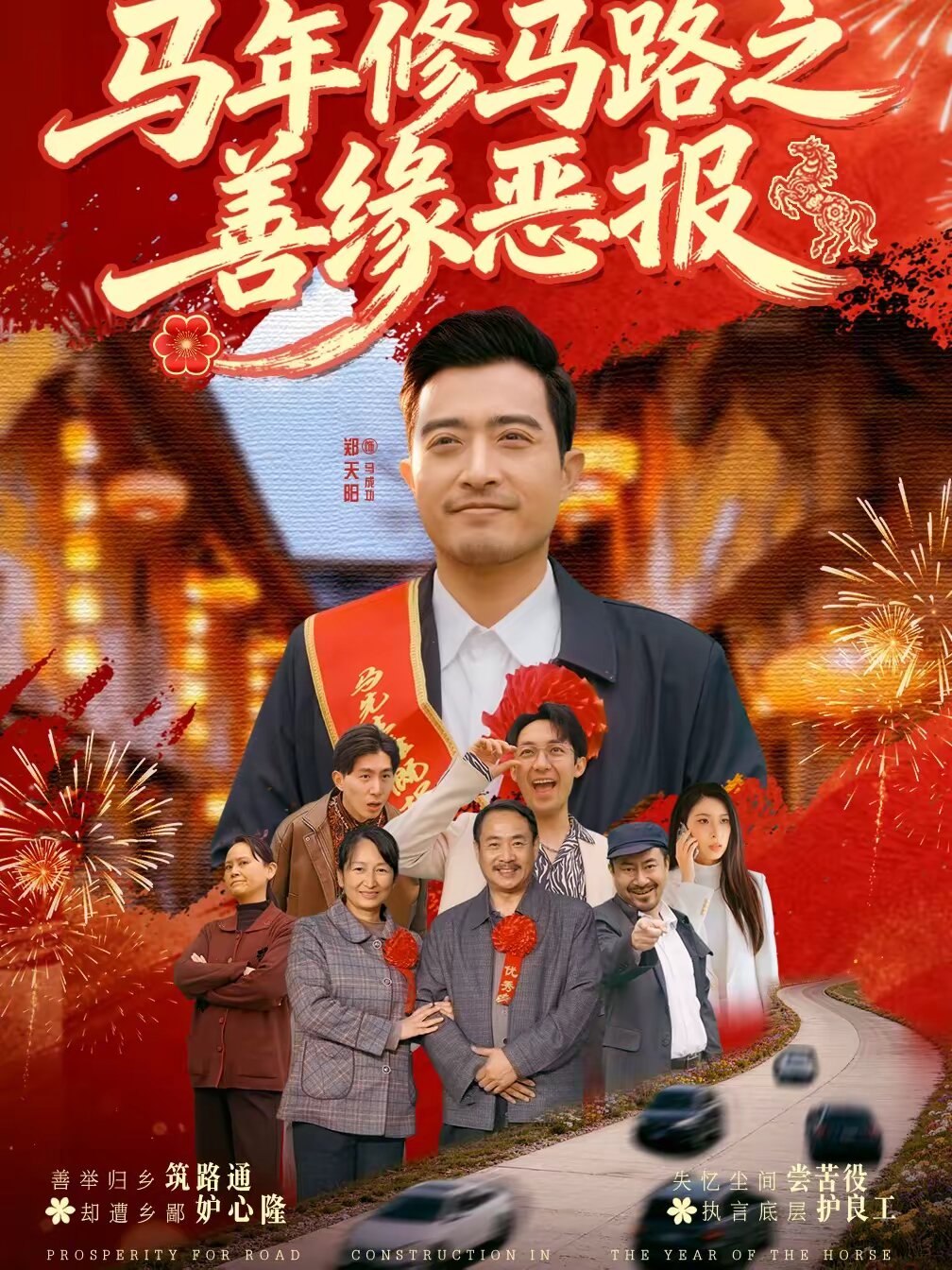 马年修马路之善缘恶报 第01集