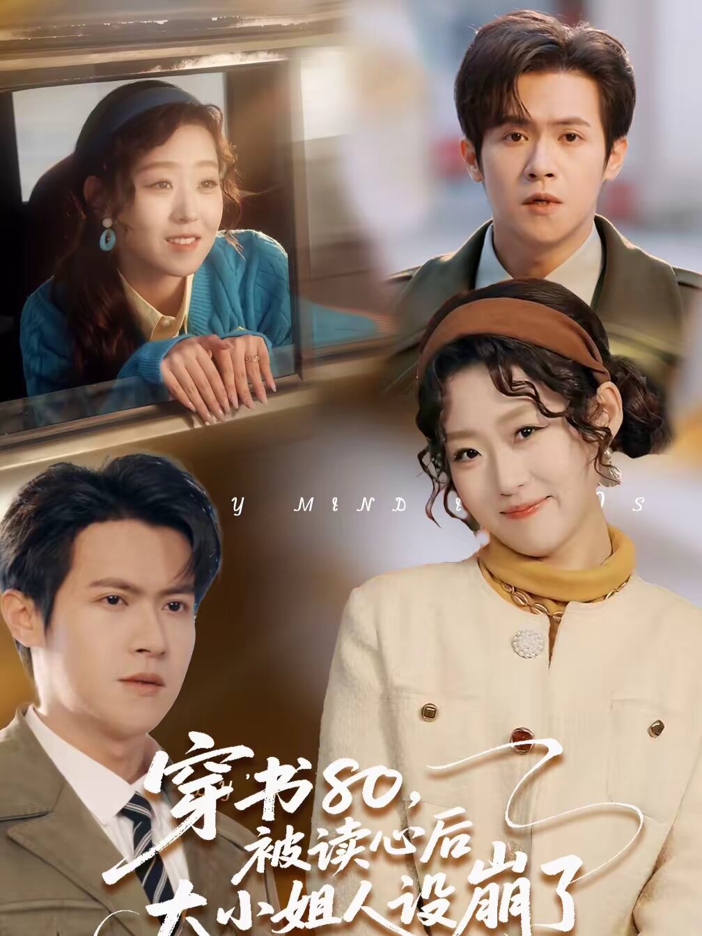 穿书80，被读心后大小姐人设崩了 第001集