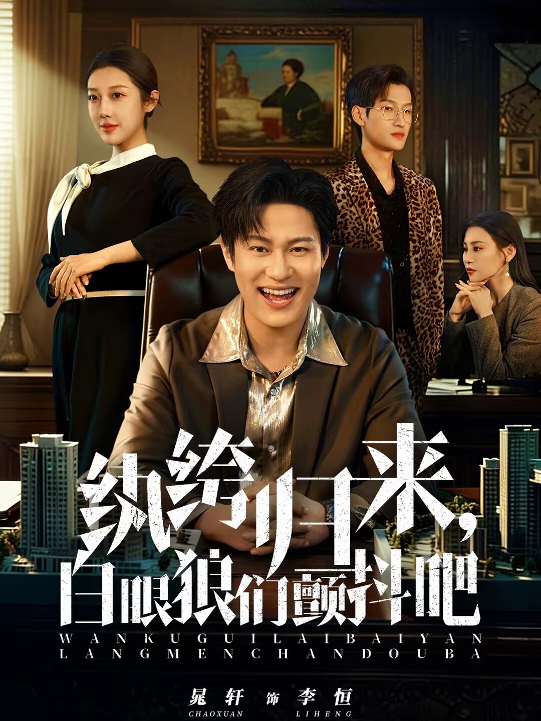 纨绔归来，白眼狼们颤抖吧 第10集