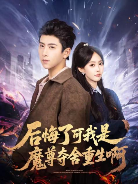 后悔了可我是魔尊夺舍重生啊 第12集