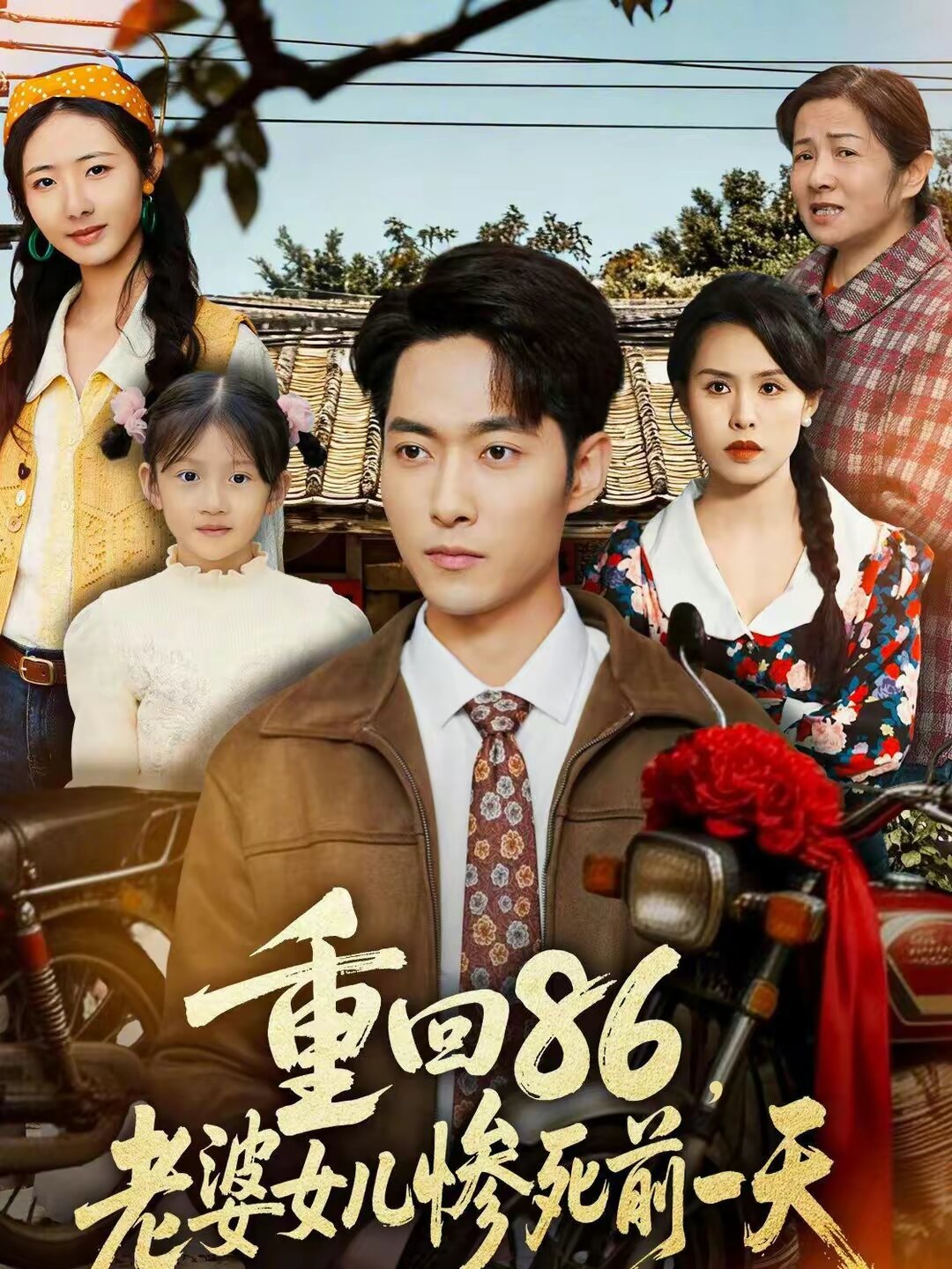 重回86，老婆女儿惨死前一天 第69集