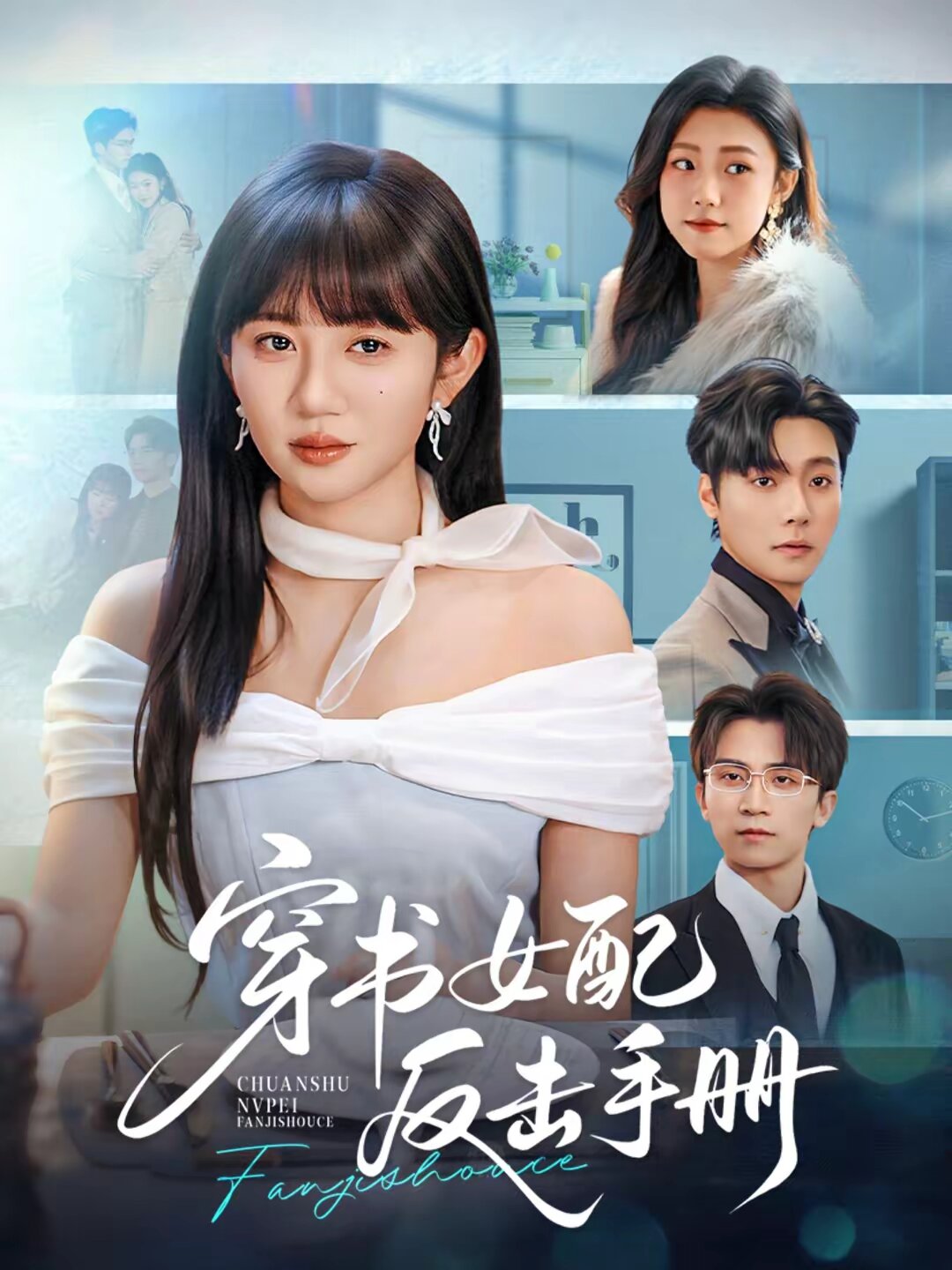 穿书女配反击手册 第73集