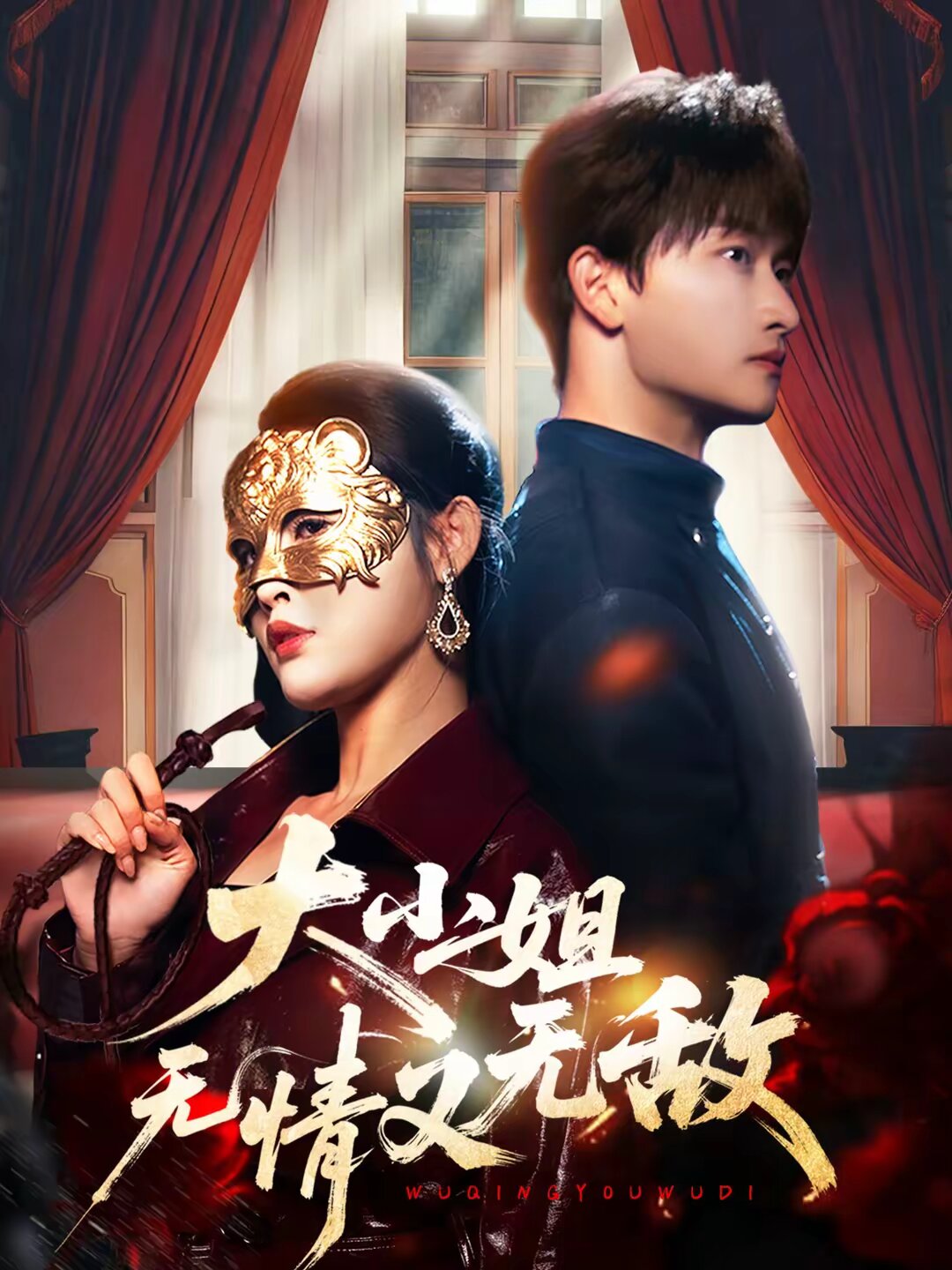 大小姐无情又无敌 第01集