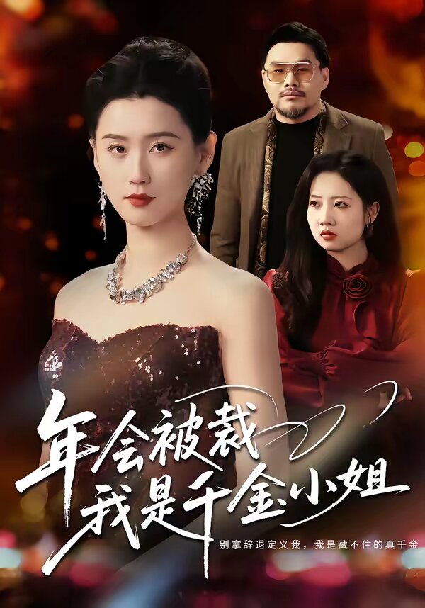 年会被裁，我是千金小姐 第02集