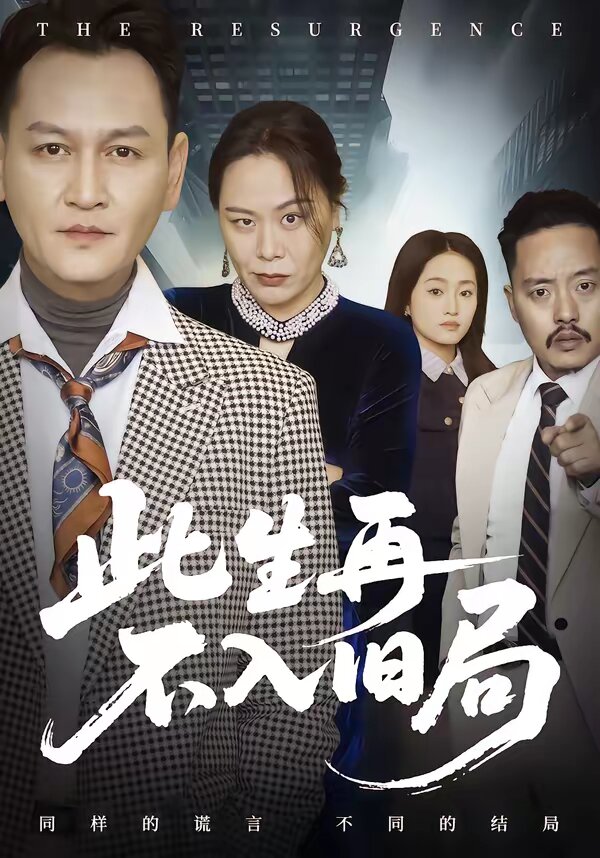 此生再不入旧局 第39集