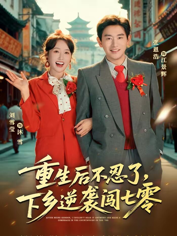 重生后不忍了，下乡逆袭闯七零 第01集