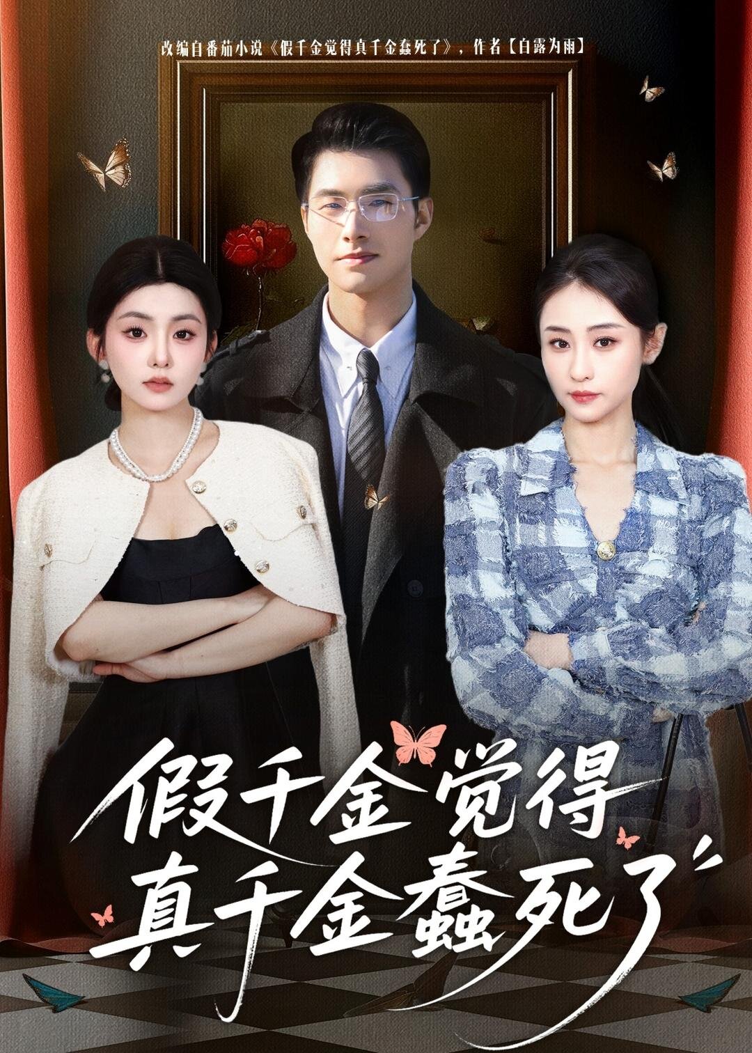 假千金觉着真千金蠢死了 第07集