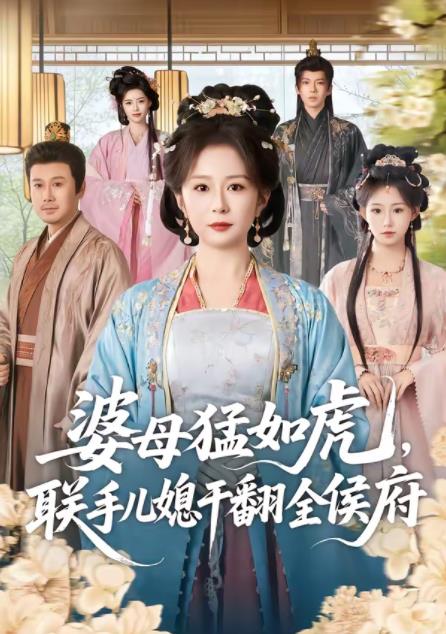 婆母猛如虎，联手儿媳干翻全侯府 第02集