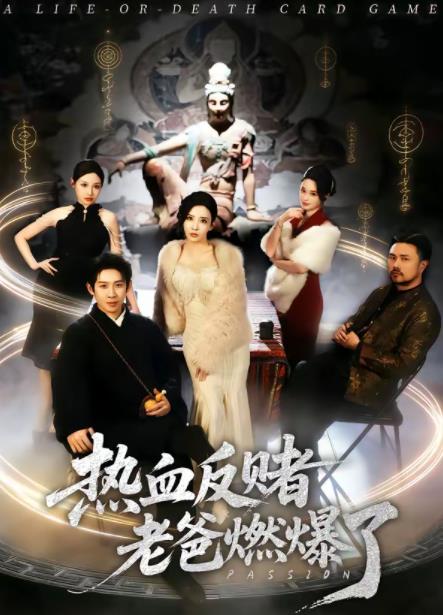 热血反赌老爸燃爆了 第16集