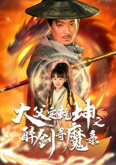 犬父定乾坤之醉剑寻魔录 第01集