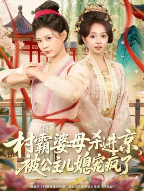 村霸婆母杀进京，被公主儿媳宠疯了 第09集