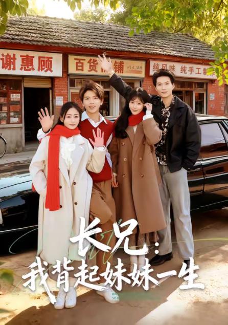 长兄：我背起妹妹一生 第01集