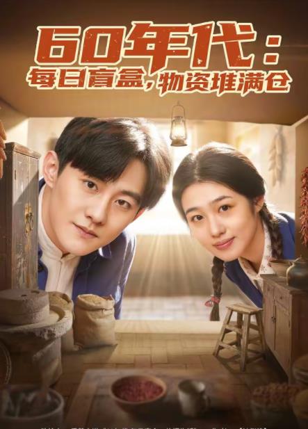 60年代：每日盲盒，物资堆满仓 第01集