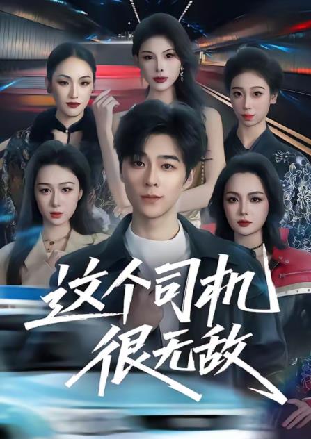 这个司机很无敌 第01集