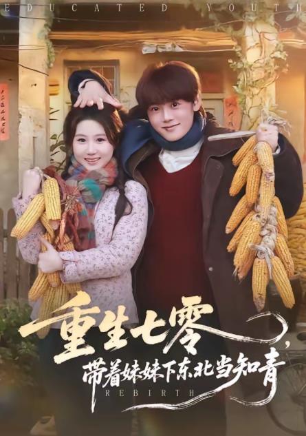重生七零，带着妹妹下东北当知青 第01集