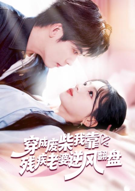 穿成废柴我靠残疾老婆逆风翻盘 第41集